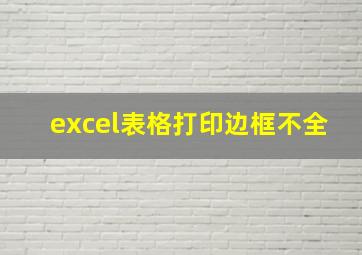 excel表格打印边框不全