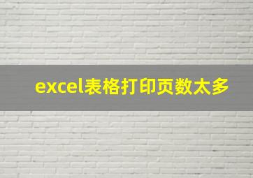 excel表格打印页数太多