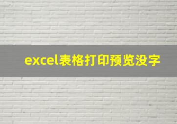 excel表格打印预览没字