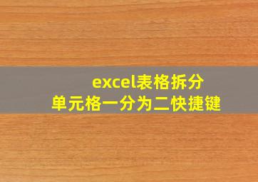 excel表格拆分单元格一分为二快捷键