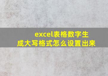 excel表格数字生成大写格式怎么设置出来