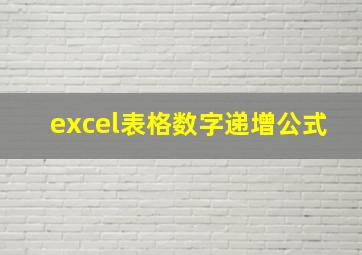 excel表格数字递增公式