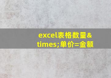 excel表格数量×单价=金额