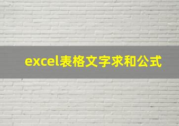 excel表格文字求和公式