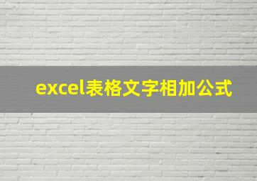 excel表格文字相加公式