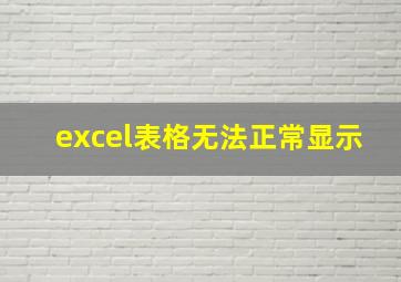 excel表格无法正常显示