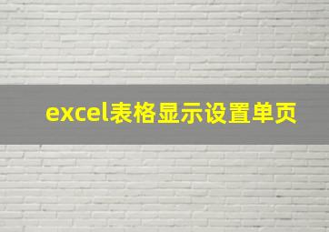 excel表格显示设置单页