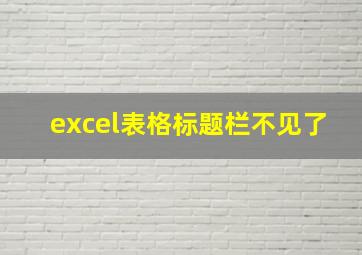 excel表格标题栏不见了