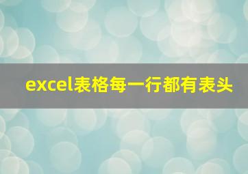 excel表格每一行都有表头