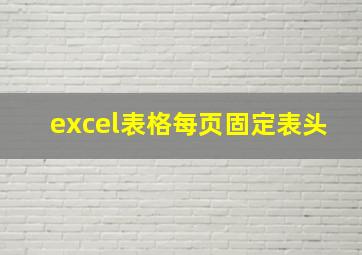 excel表格每页固定表头