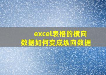 excel表格的横向数据如何变成纵向数据