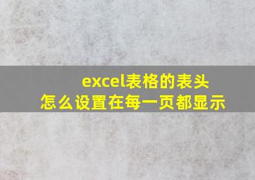 excel表格的表头怎么设置在每一页都显示