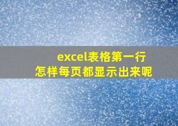 excel表格第一行怎样每页都显示出来呢