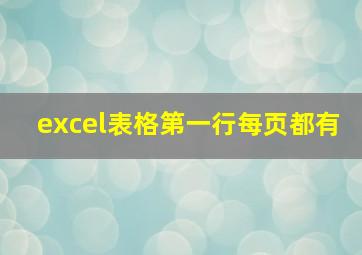 excel表格第一行每页都有