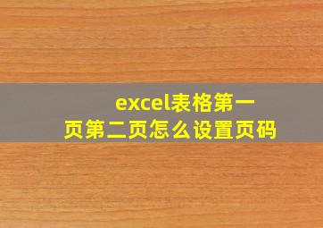 excel表格第一页第二页怎么设置页码