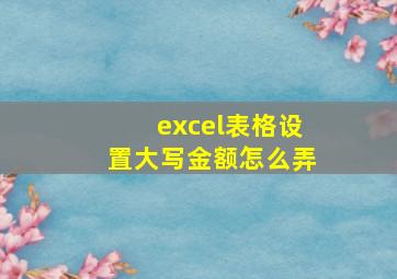 excel表格设置大写金额怎么弄