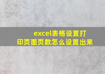 excel表格设置打印页面页数怎么设置出来