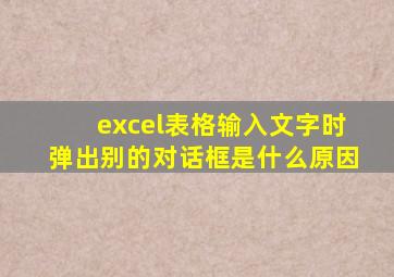 excel表格输入文字时弹出别的对话框是什么原因