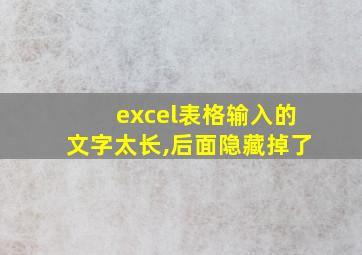 excel表格输入的文字太长,后面隐藏掉了