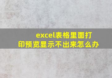 excel表格里面打印预览显示不出来怎么办