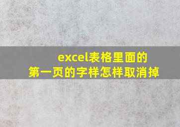 excel表格里面的第一页的字样怎样取消掉