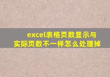 excel表格页数显示与实际页数不一样怎么处理掉