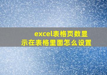 excel表格页数显示在表格里面怎么设置