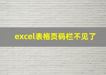 excel表格页码栏不见了