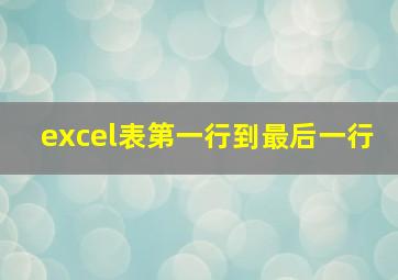 excel表第一行到最后一行