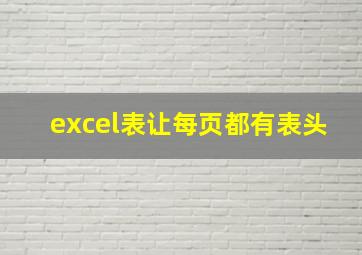 excel表让每页都有表头