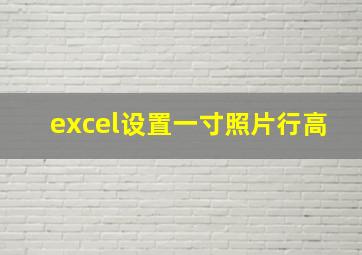 excel设置一寸照片行高