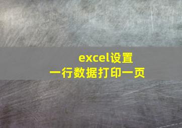 excel设置一行数据打印一页