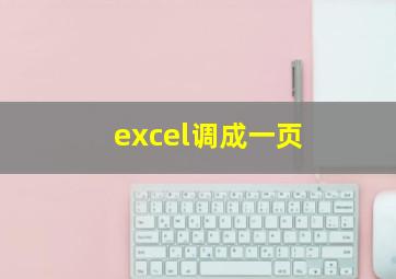 excel调成一页