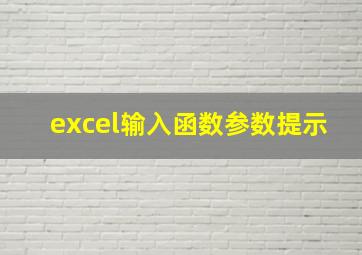 excel输入函数参数提示