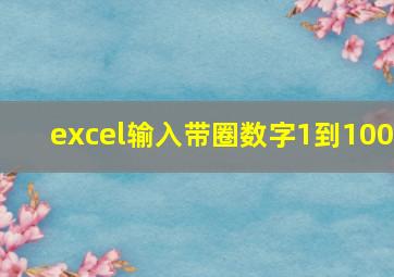 excel输入带圈数字1到100