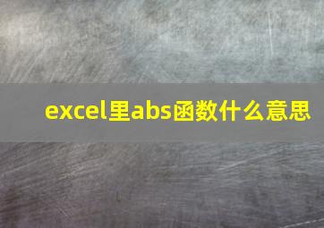 excel里abs函数什么意思