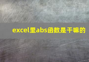 excel里abs函数是干嘛的