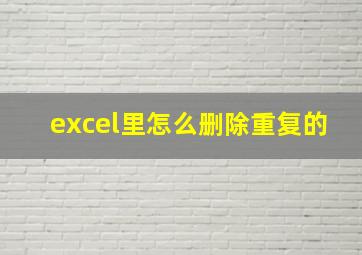 excel里怎么删除重复的