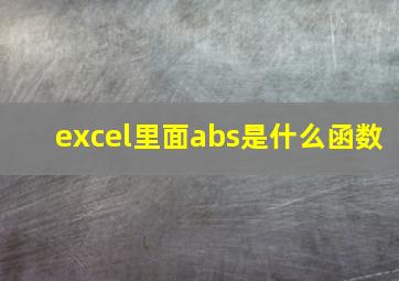 excel里面abs是什么函数