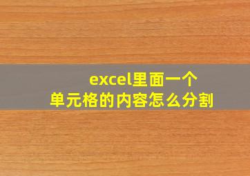 excel里面一个单元格的内容怎么分割