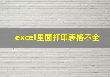 excel里面打印表格不全