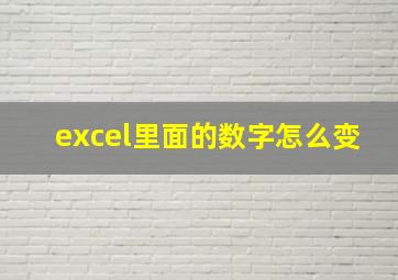 excel里面的数字怎么变