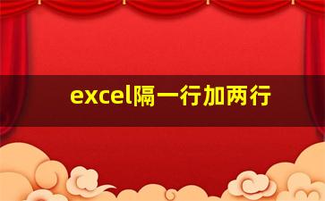 excel隔一行加两行