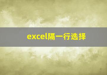 excel隔一行选择