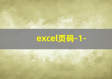 excel页码-1-