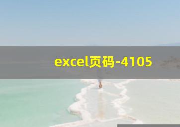 excel页码-4105