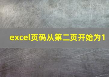 excel页码从第二页开始为1