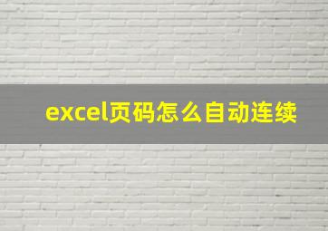 excel页码怎么自动连续