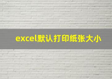 excel默认打印纸张大小