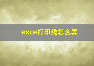 exce打印线怎么弄